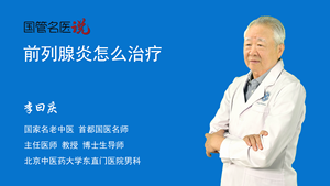 前列腺炎怎么治疗