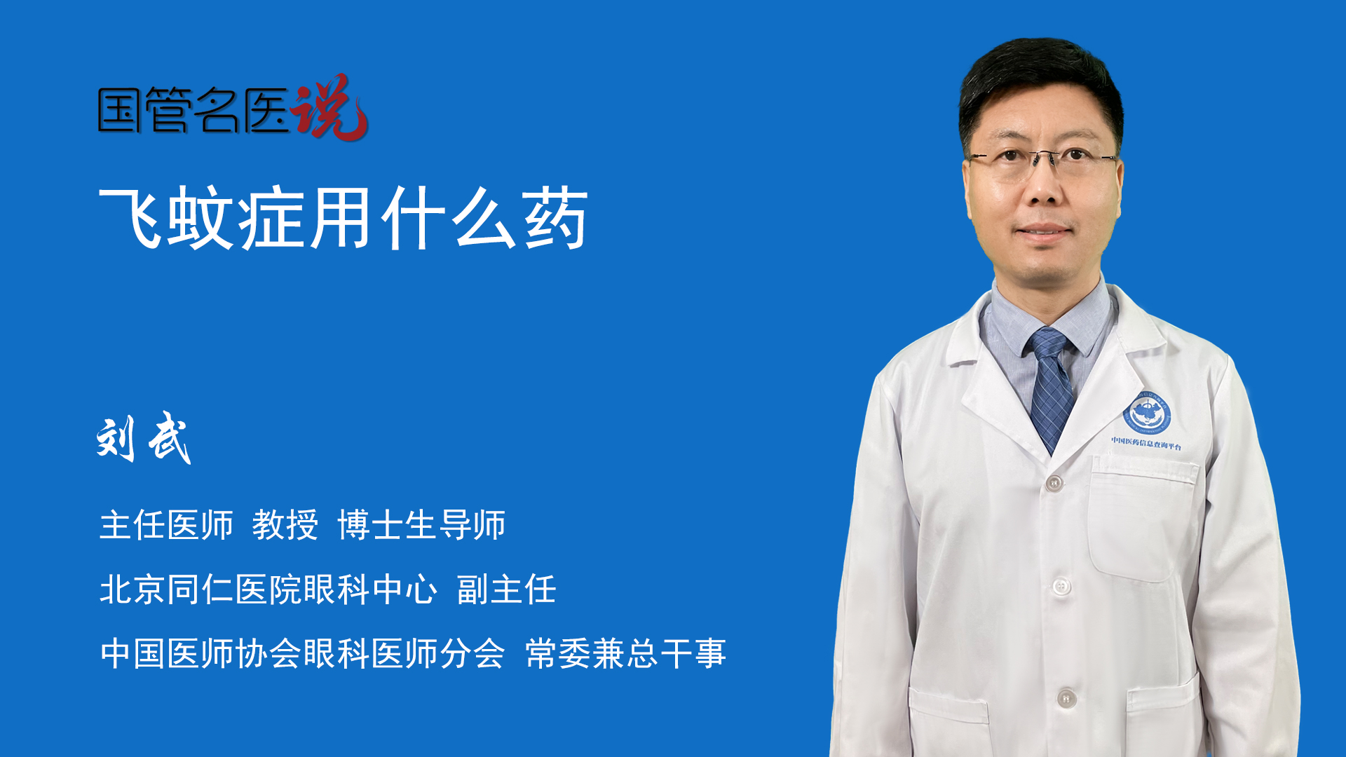 刘武主任医师教授 博士生导师眼科中心副主任北京同仁医院飞蚊症通常