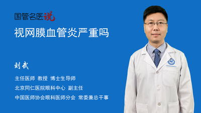 视网膜血管炎严重吗