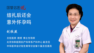 结扎后还会意外怀孕吗