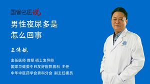 男性夜尿多是怎么回事