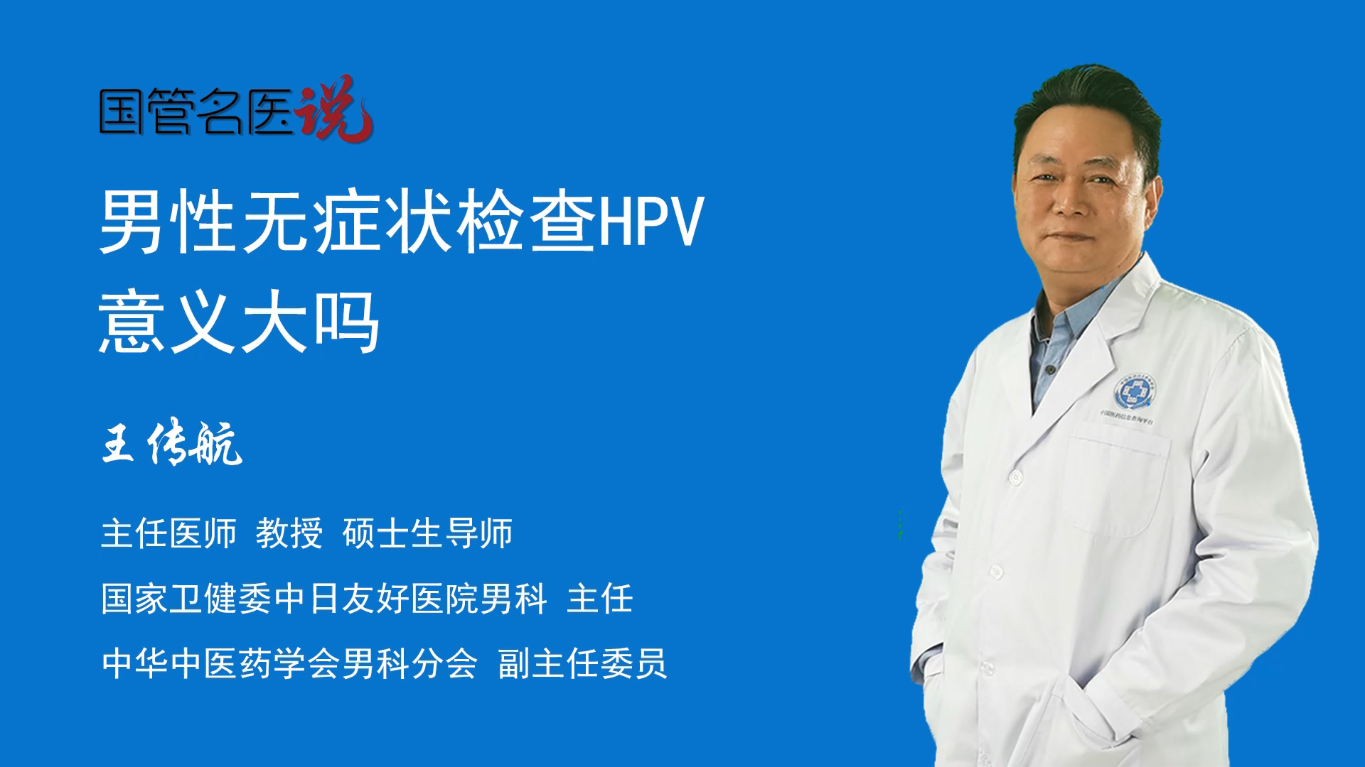中日友好医院无任何不适症状的男性检查hpv(人乳头瘤病毒)的意义不大