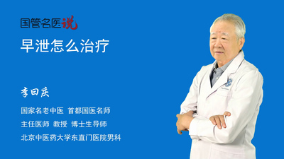 早泄怎么治疗