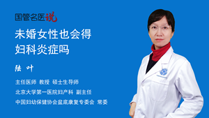 未婚女性也会得妇科炎症吗