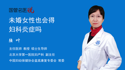 未婚女性也会得妇科炎症吗