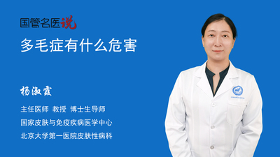多毛症有什么危害