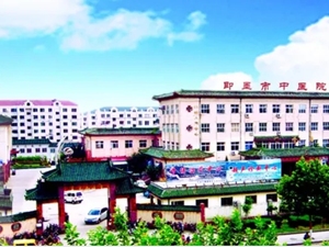青岛市即墨区中医医院