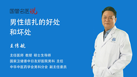男性结扎的好处和坏处