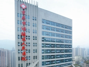 重庆市涪陵区人民医院