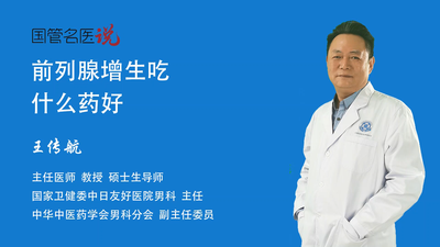 前列腺增生吃什么药好