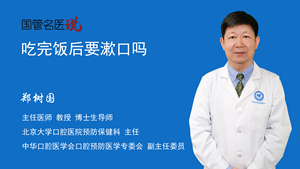吃完饭后要漱口吗
