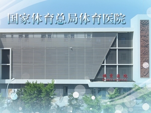 国家体育总局运动医学研究所体育医院