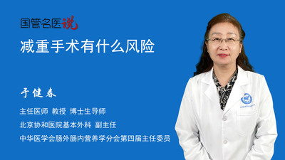 减重手术有什么风险