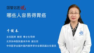 哪些人容易得胃癌