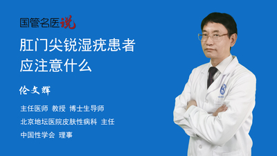 肛门尖锐湿疣患者应注意什么