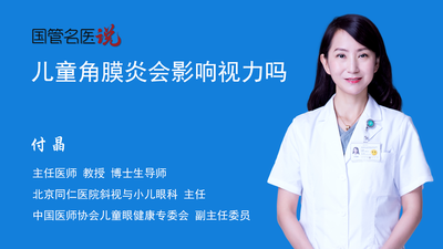 儿童角膜炎会影响视力吗