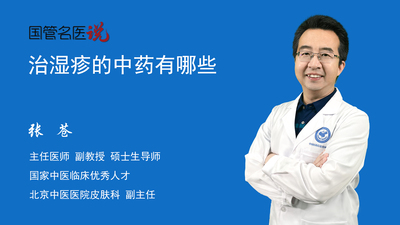 治湿疹的中药有哪些