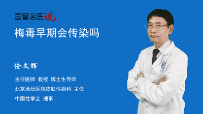 梅毒早期会传染吗