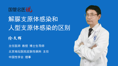 解脲支原体感染和人型支原体感染的区别