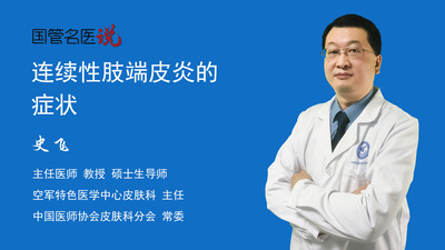 连续性肢端皮炎的症状