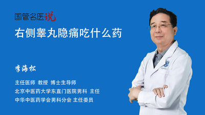 右侧睾丸隐痛吃什么药
