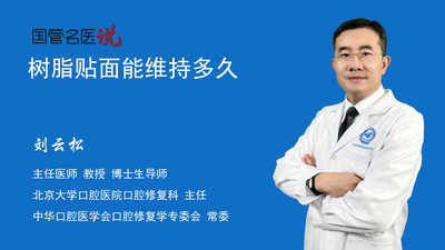 树脂贴面能维持多久
