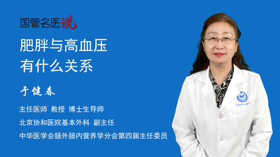 肥胖与高血压有什么关系