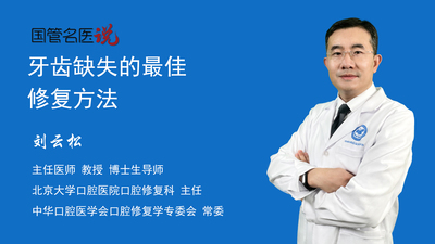 牙齿缺失的最佳修复方法