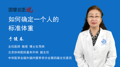 如何确定一个人的标准体重