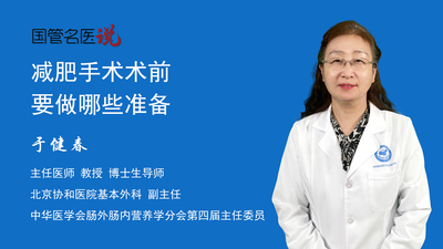 减肥手术术前要做哪些准备