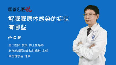 解脲脲原体感染的症状有哪些