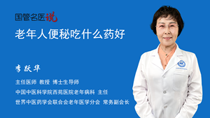 老年人便秘吃什么药好