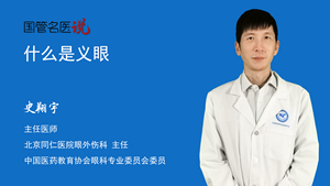 什么是义眼