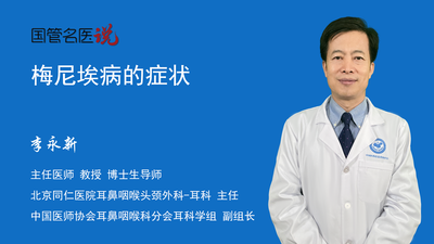 梅尼埃病的症状