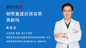 韧带重建后很容易再断吗