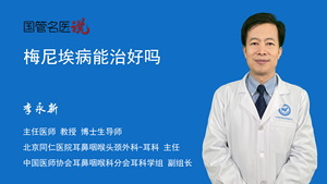梅尼埃病能治好吗