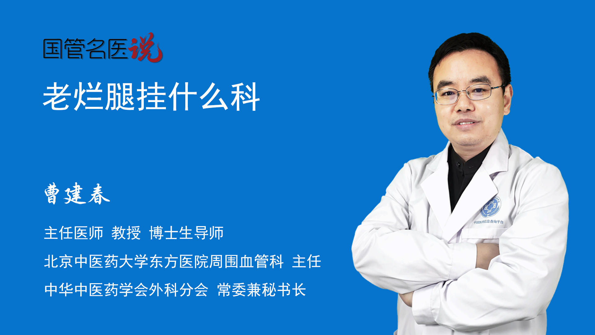 老爛腿掛什麼科_什麼科治療老爛腿_老爛腿看什麼科_北京中醫藥大學