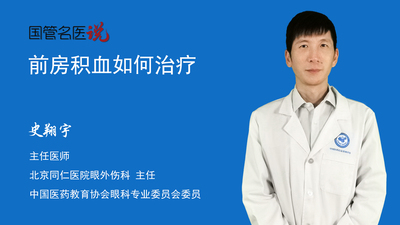 前房积血如何治疗