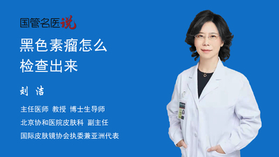 黑色素瘤怎么检查出来