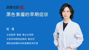 黑色素瘤的早期症状