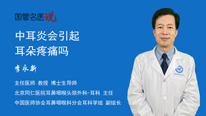 中耳炎会引起耳朵疼痛吗