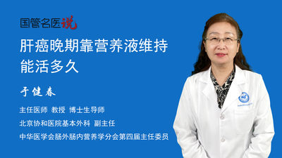肝癌晚期靠营养液维持能活多久