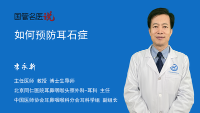 如何预防耳石症