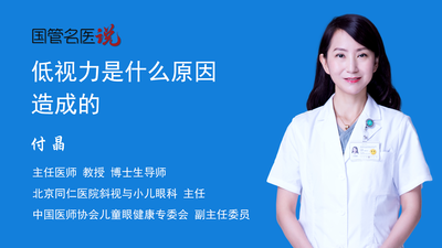 低视力是什么原因造成的