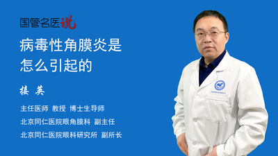 病毒性角膜炎是怎么引起的
