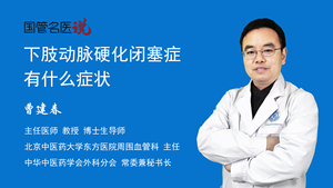 下肢动脉硬化闭塞症有什么症状