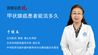 甲状腺癌患者能活多久