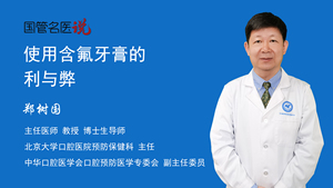 使用含氟牙膏的利与弊