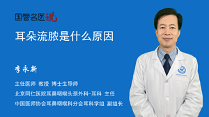 耳朵流脓是什么原因