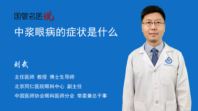 中浆眼病的症状是什么